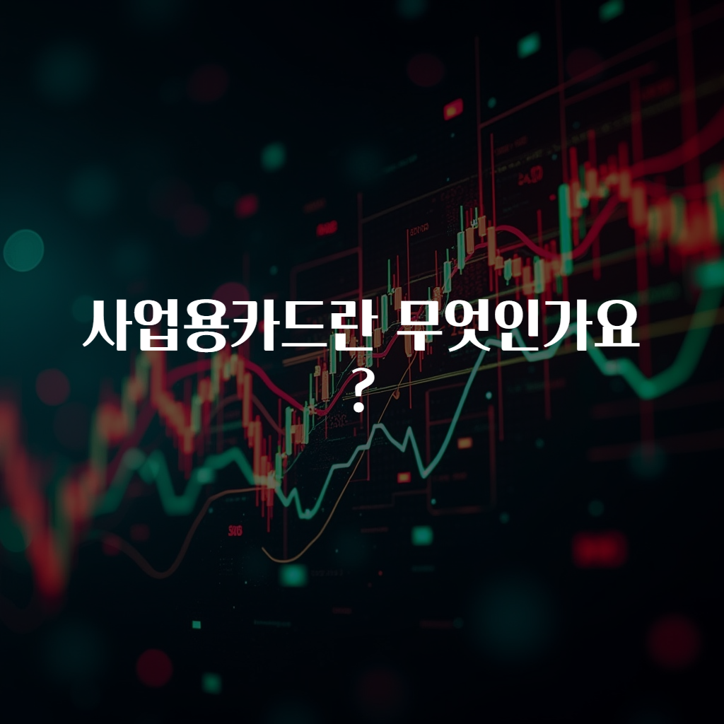 사업용카드란 무엇인가요?