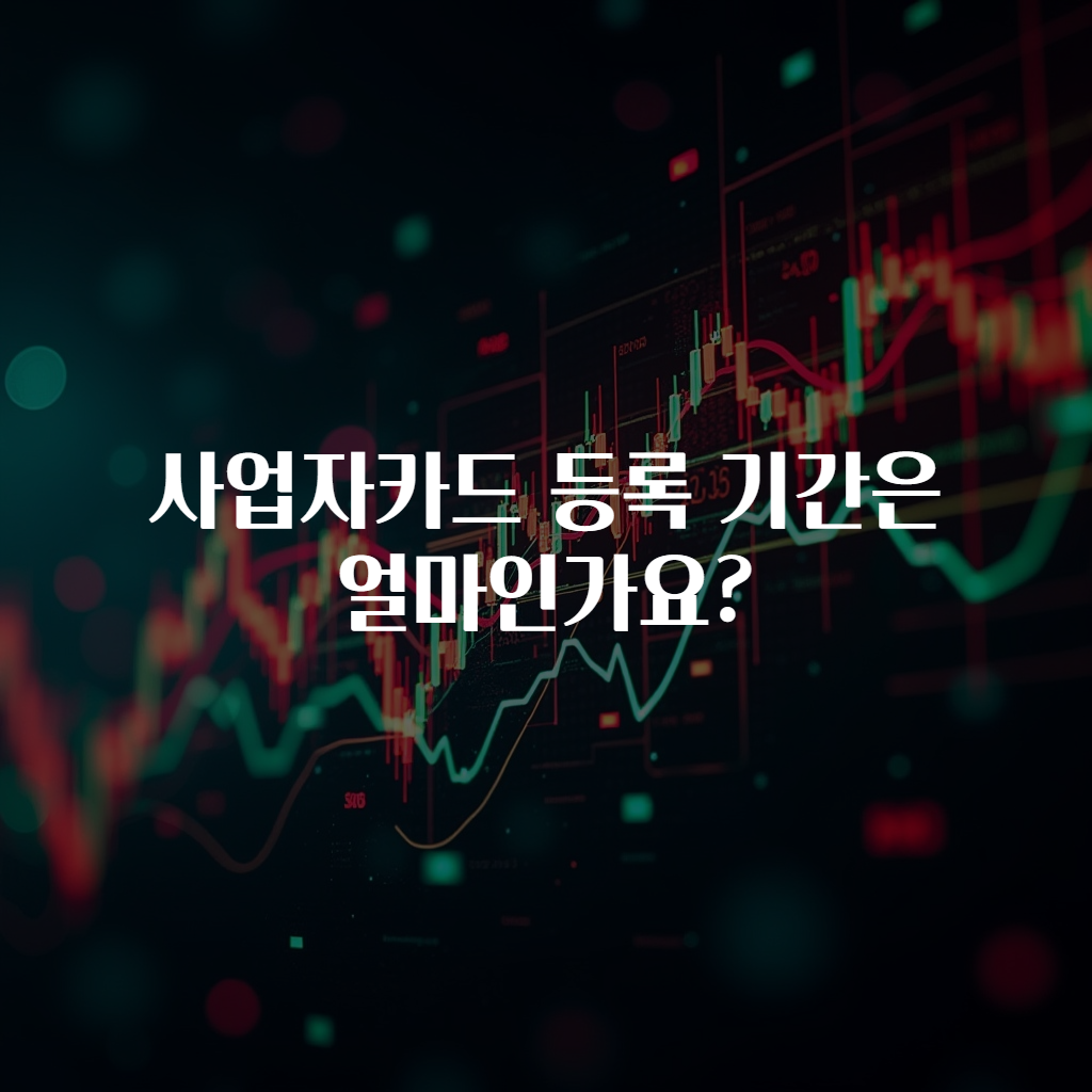 사업자카드 등록 기간은 얼마인가요?