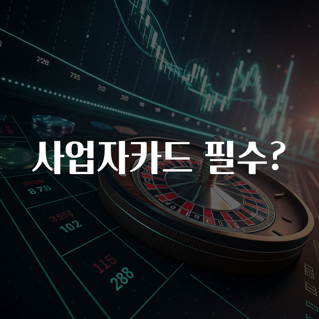 사업자카드 필수?