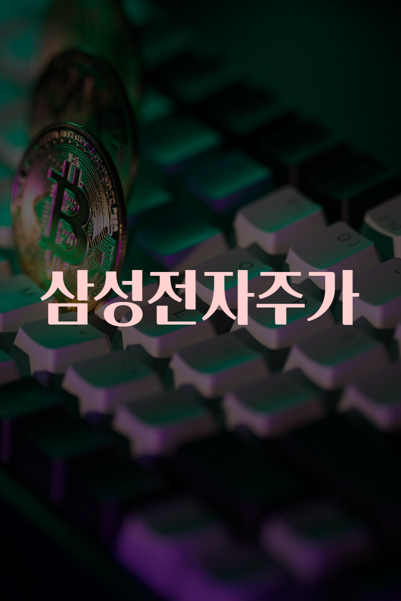 삼성전자주가