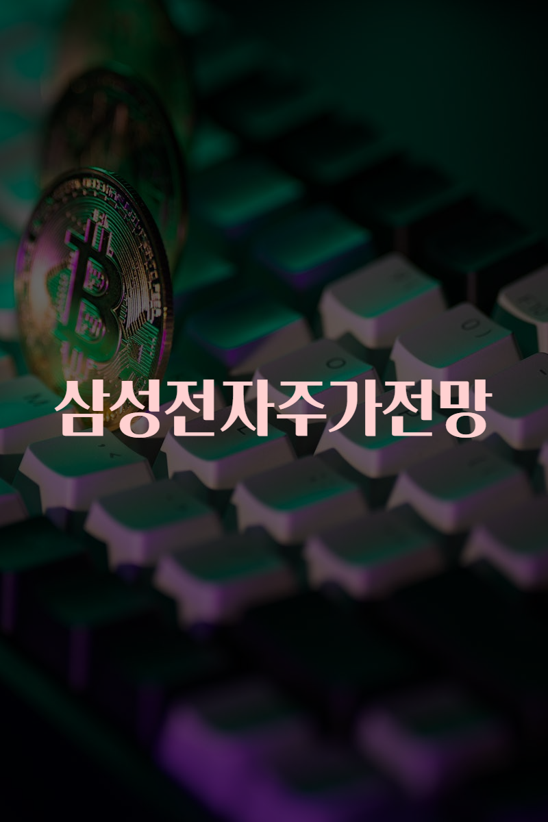 삼성전자주가전망
