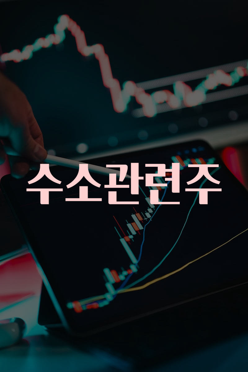수소관련주