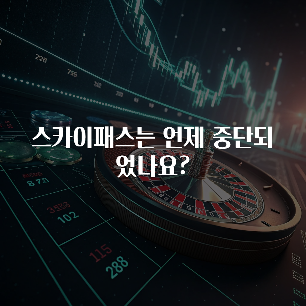 스카이패스는 언제 중단되었나요?