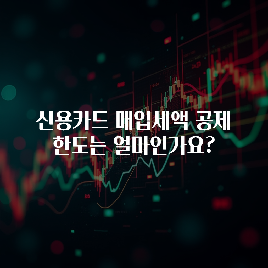 신용카드 매입세액 공제 한도는 얼마인가요?