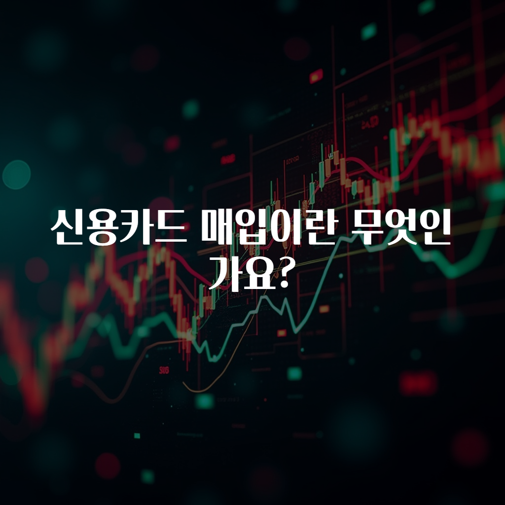 신용카드 매입이란 무엇인가요?
