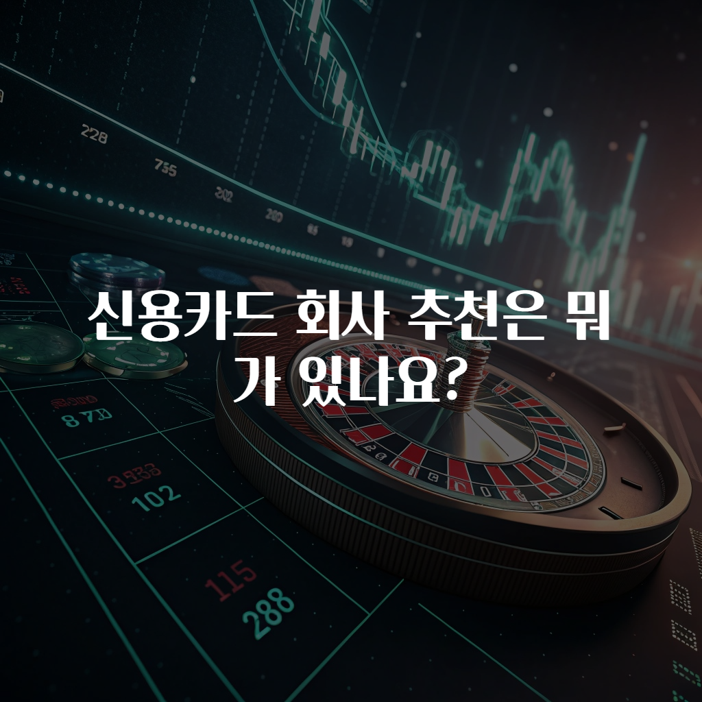 신용카드 회사 추천은 뭐가 있나요?