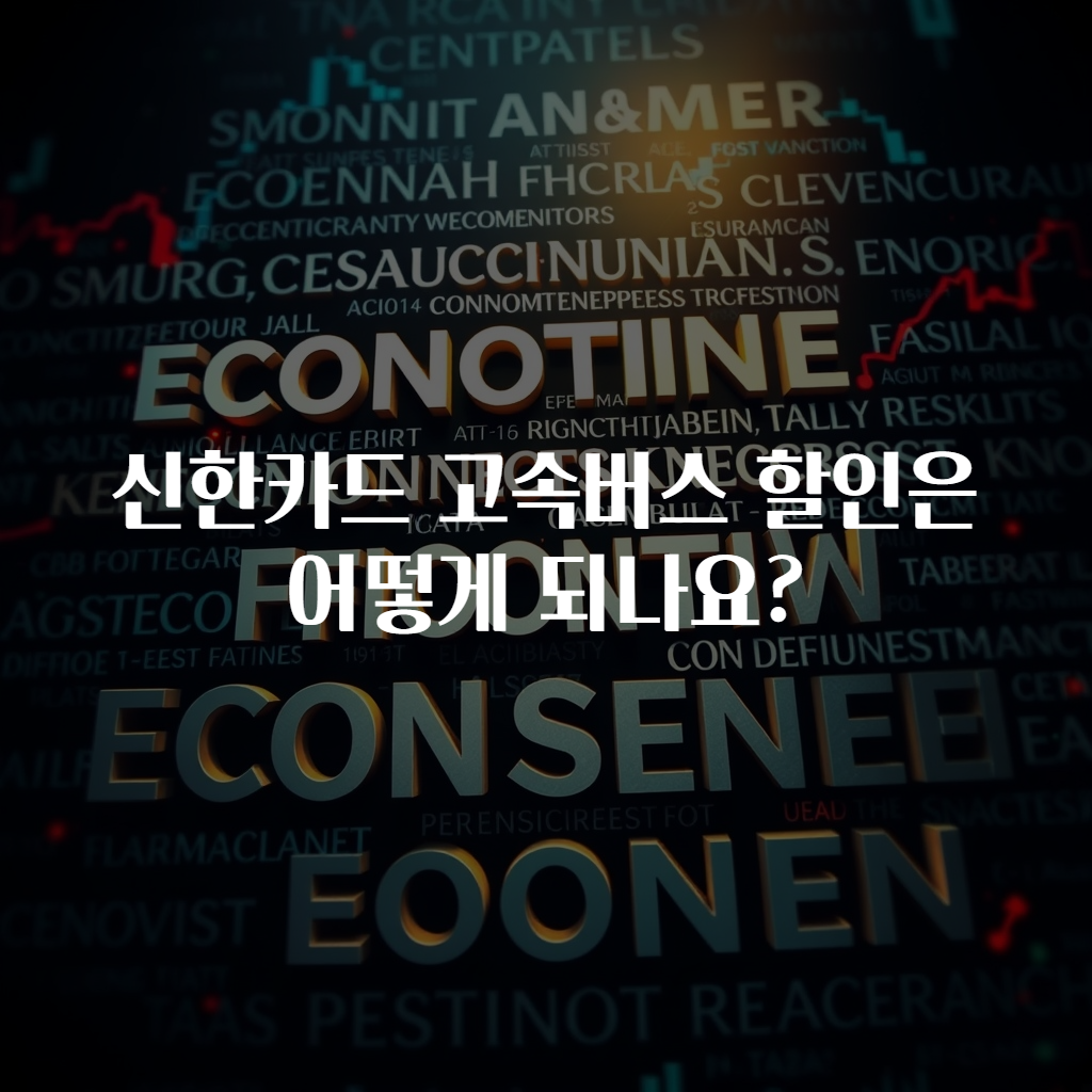 신한카드 고속버스 할인은 어떻게 되나요?