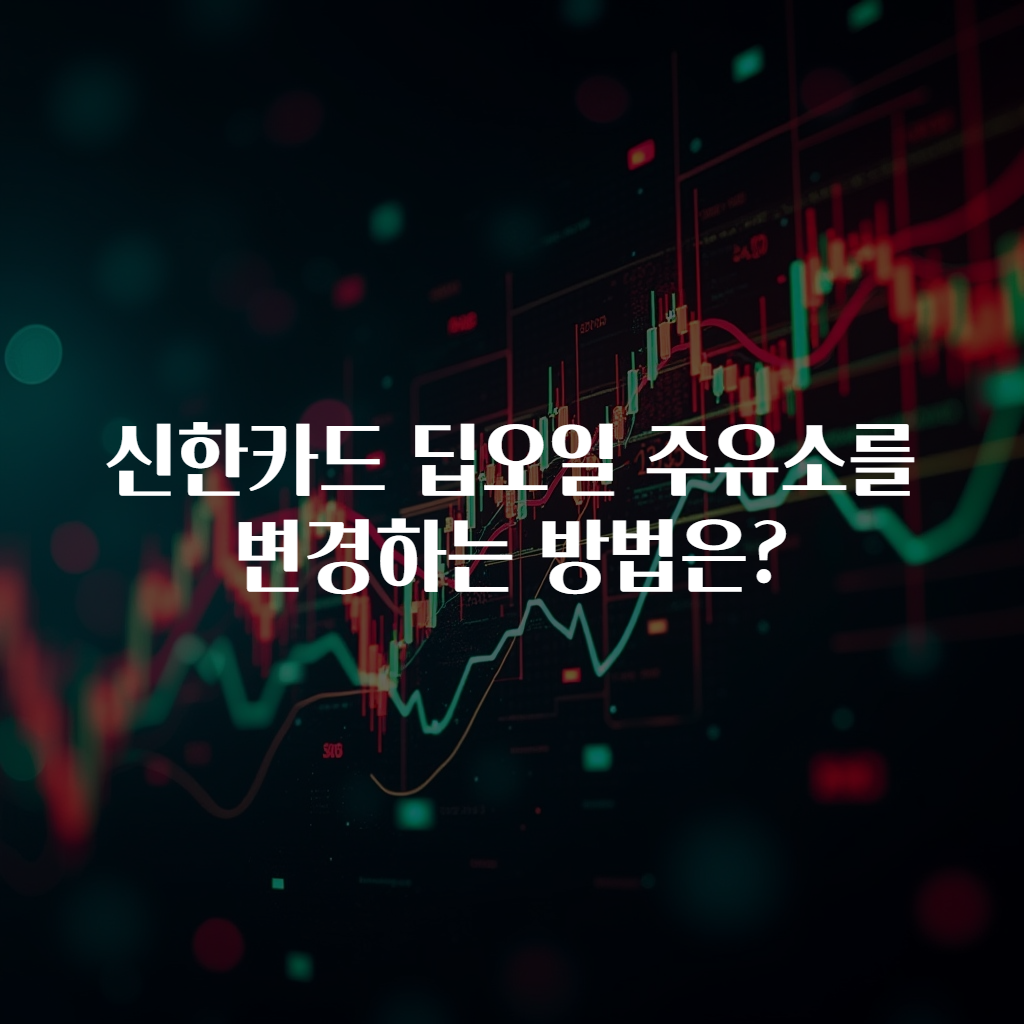 신한카드 딥오일 주유소를 변경하는 방법은?
