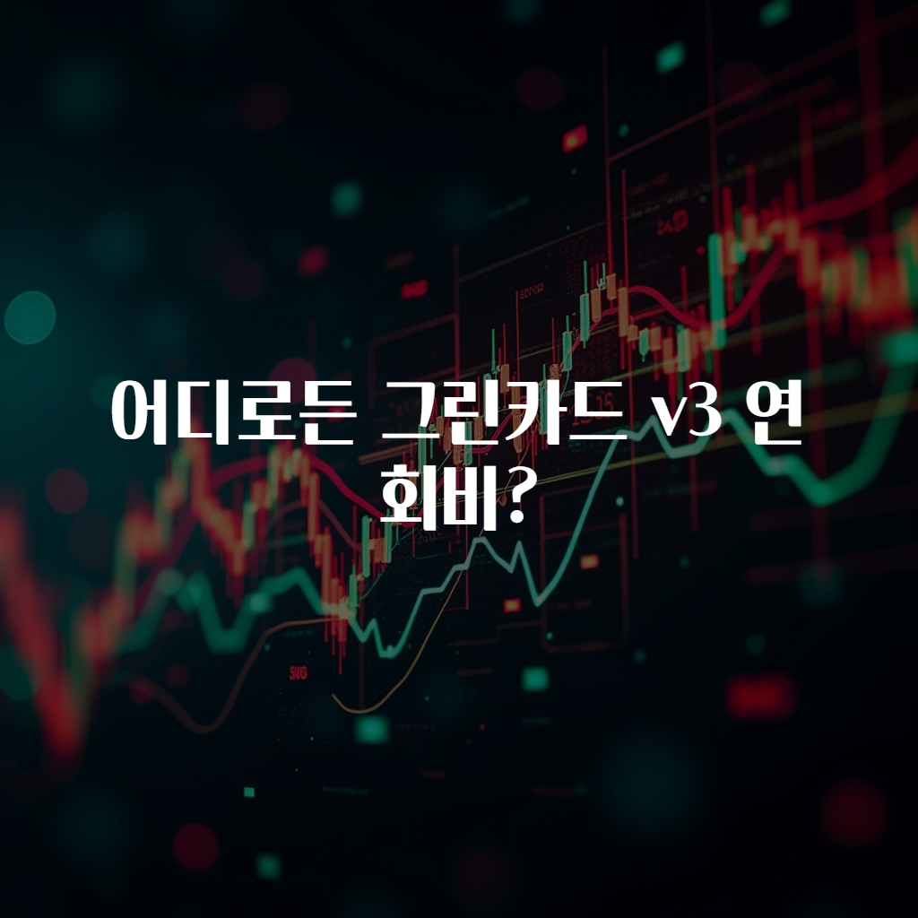 어디로든 그린카드 v3 연회비?