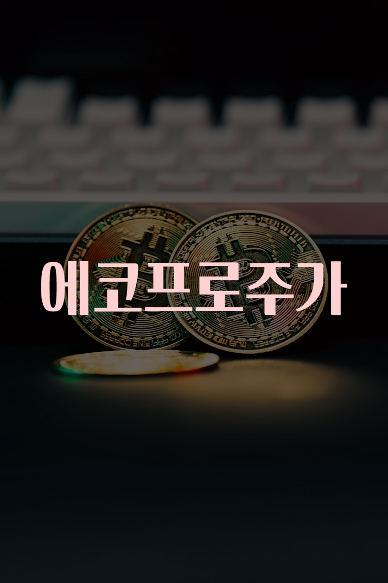 에코프로주가