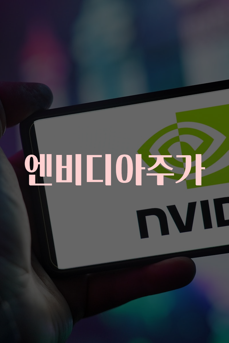 엔비디아주가