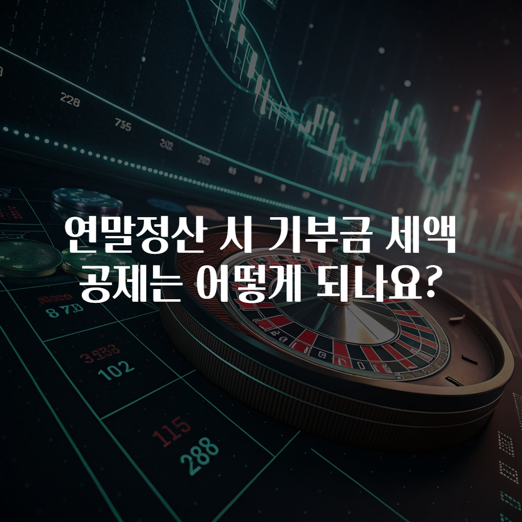 연말정산 시 기부금 세액공제는 어떻게 되나요?
