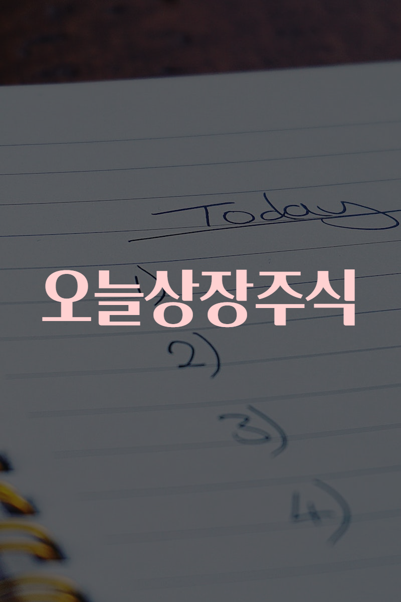오늘상장주식
