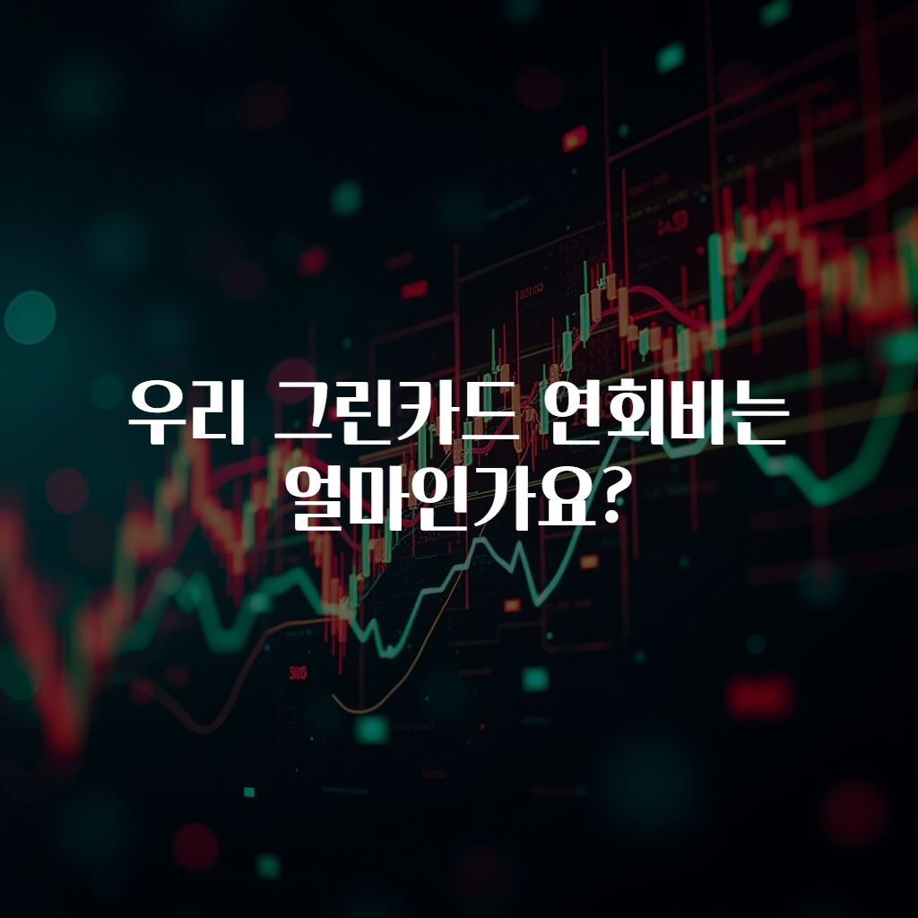 우리 그린카드 연회비는 얼마인가요?