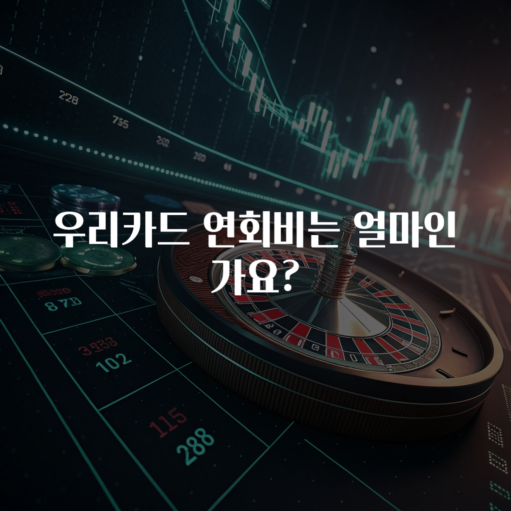 우리카드 연회비는 얼마인가요?