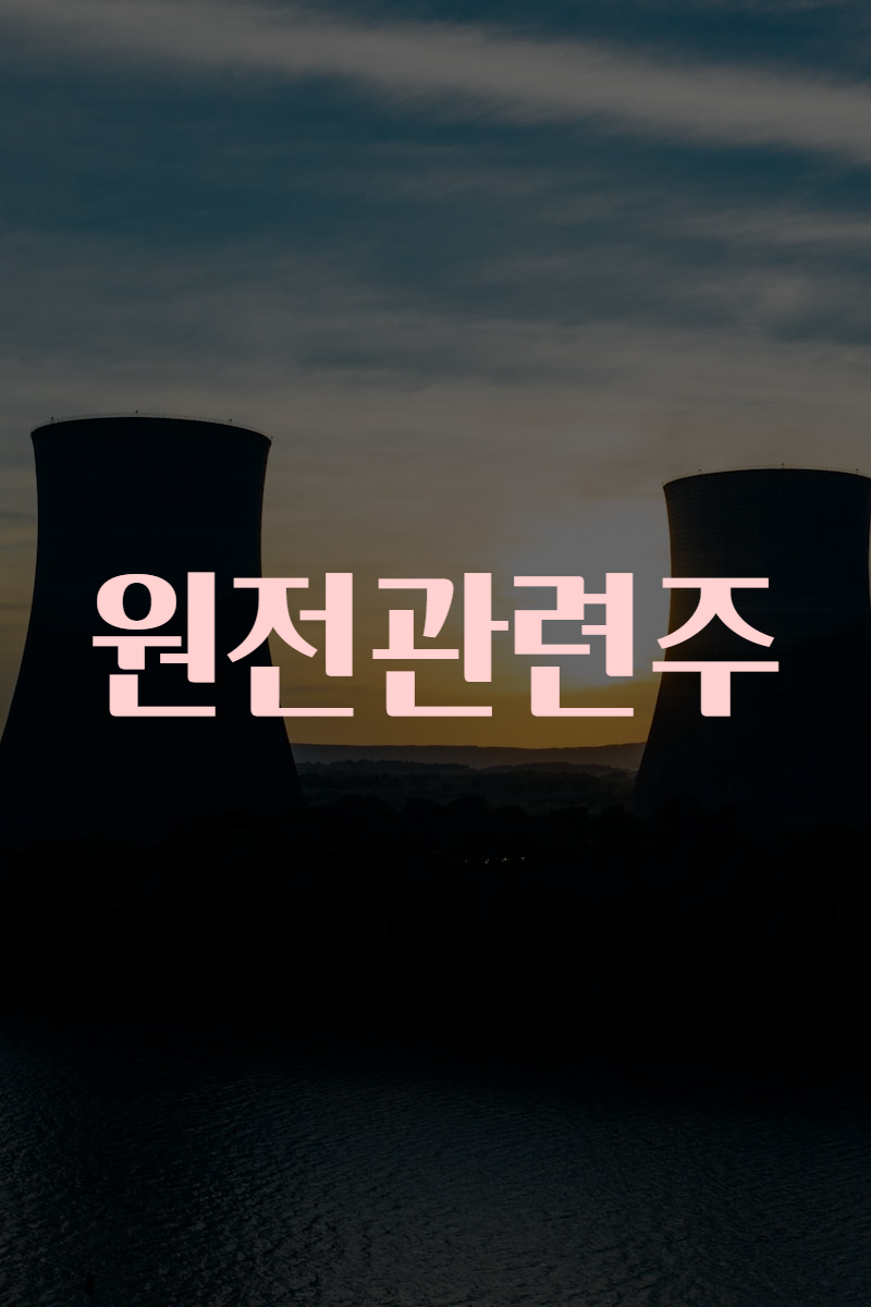 원전관련주