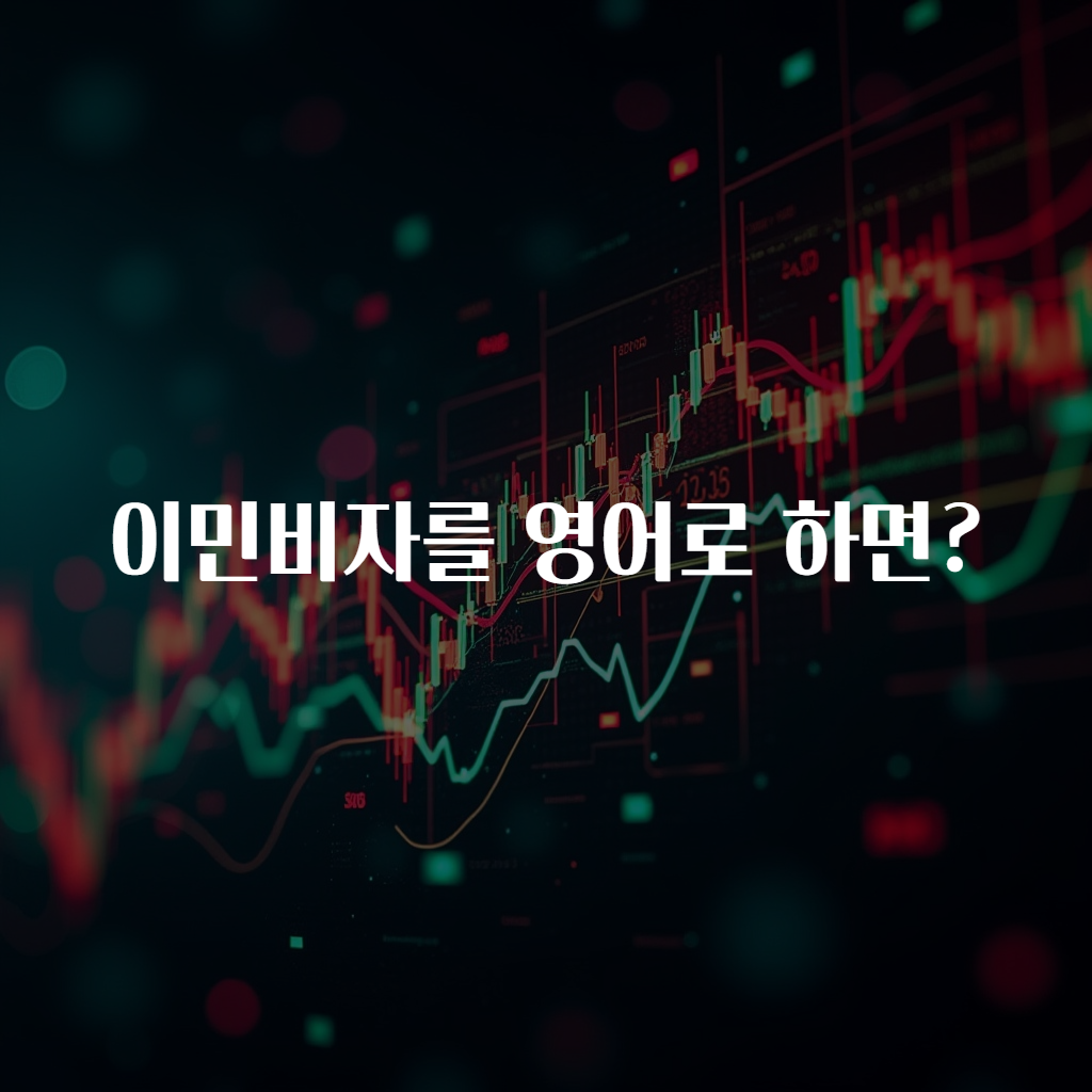 이민비자를 영어로 하면?
