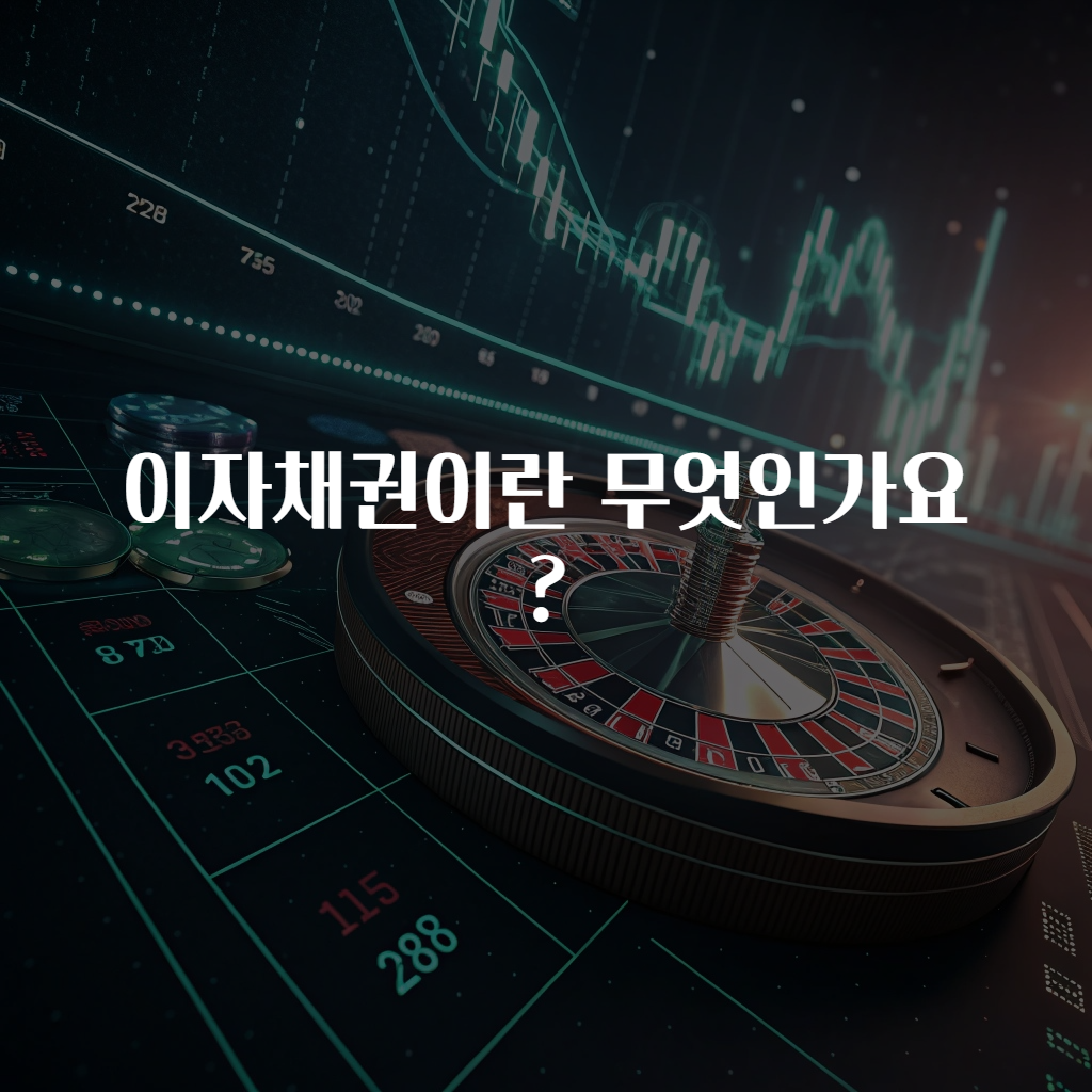이자채권이란 무엇인가요?