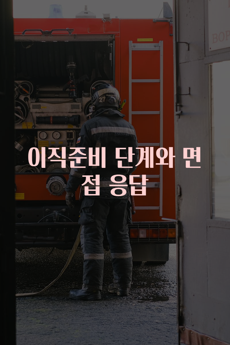 이직준비 단계와 면접 응답