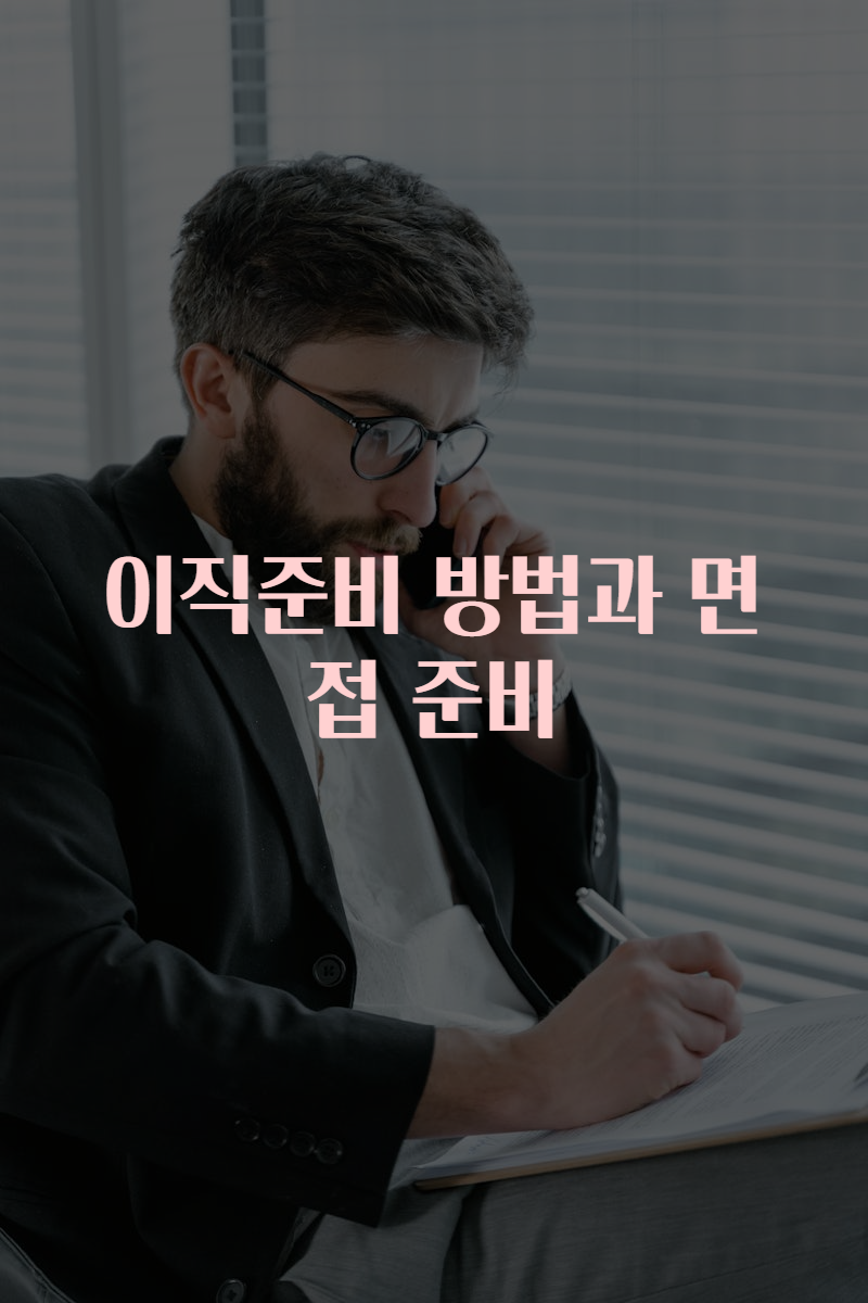 이직준비 방법과 면접 준비