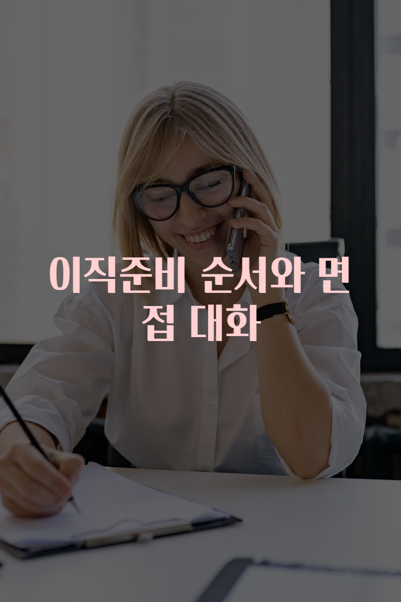 이직준비 순서와 면접 대화