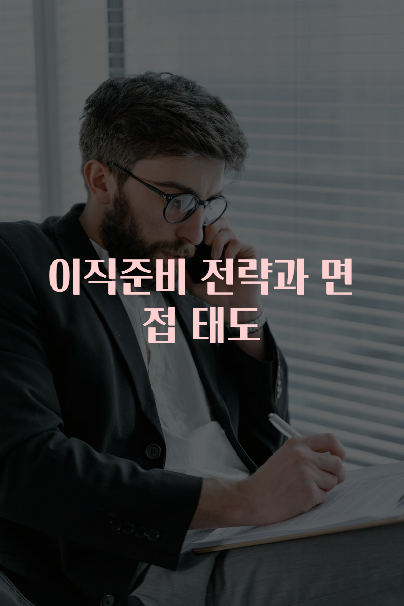 이직준비 전략과 면접 태도