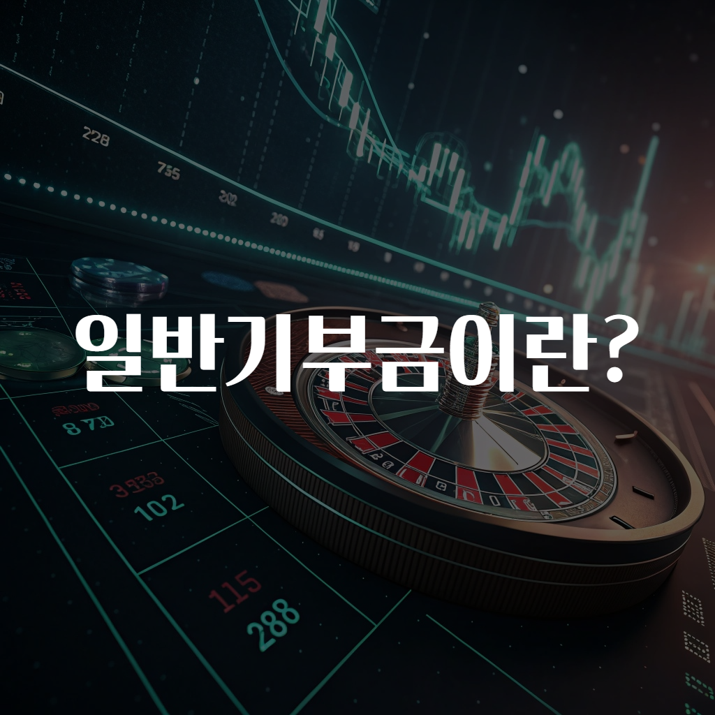 일반기부금이란?