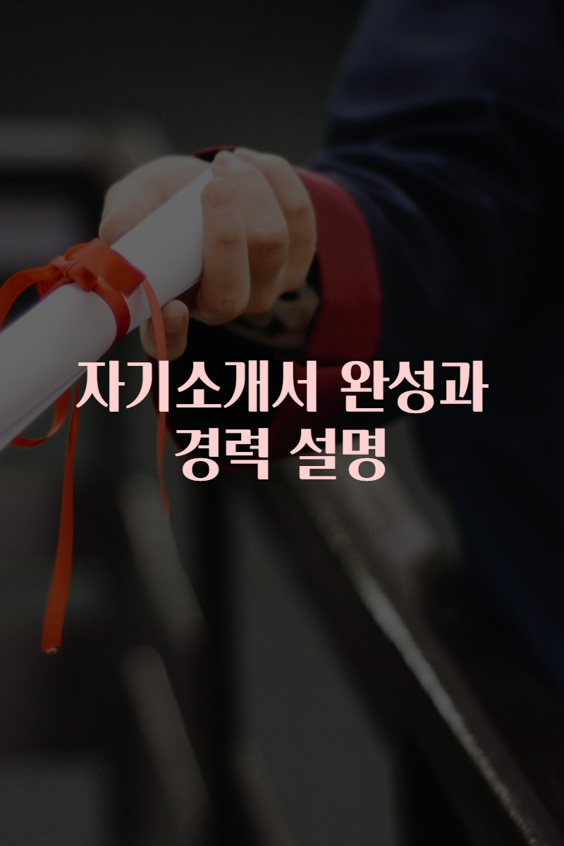 자기소개서 완성과 경력 설명