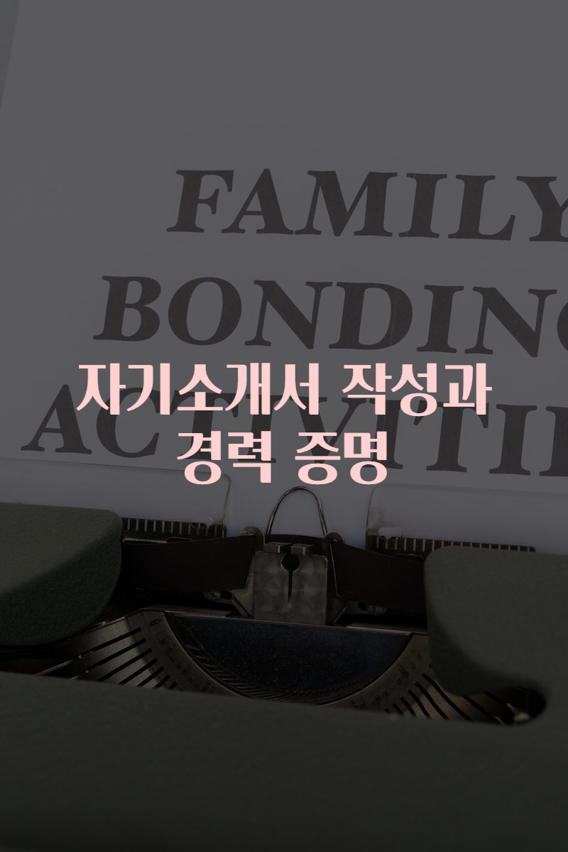 자기소개서 작성과 경력 증명