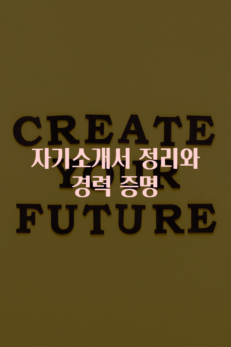자기소개서 정리와 경력 증명