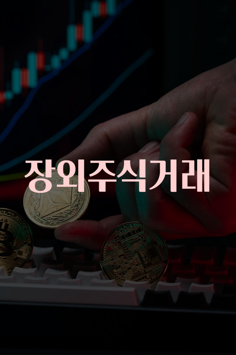 장외주식거래