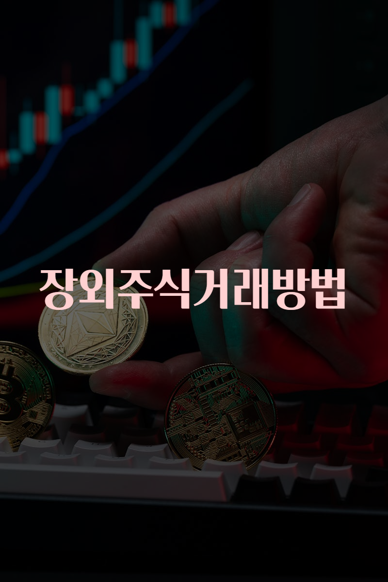 장외주식거래방법