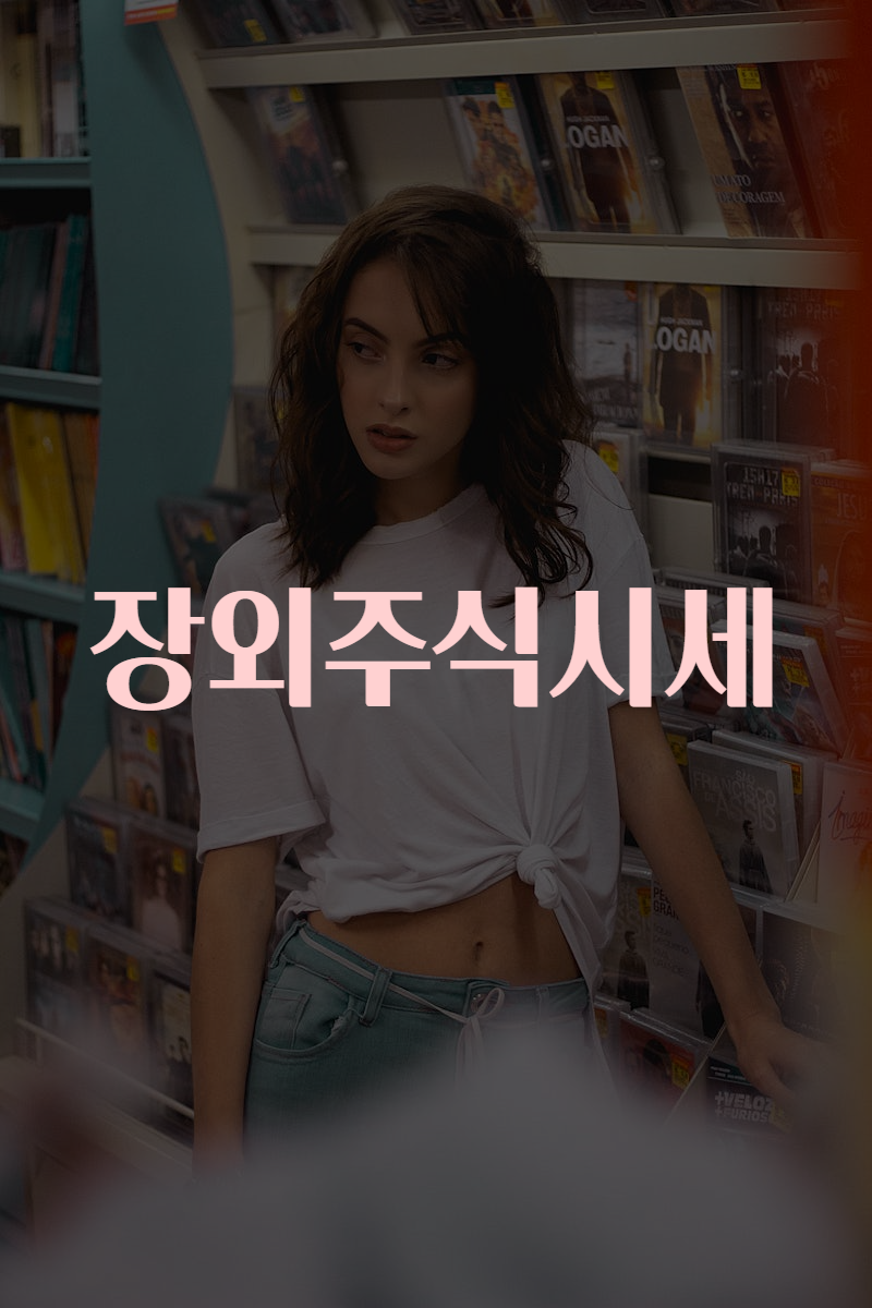 장외주식시세