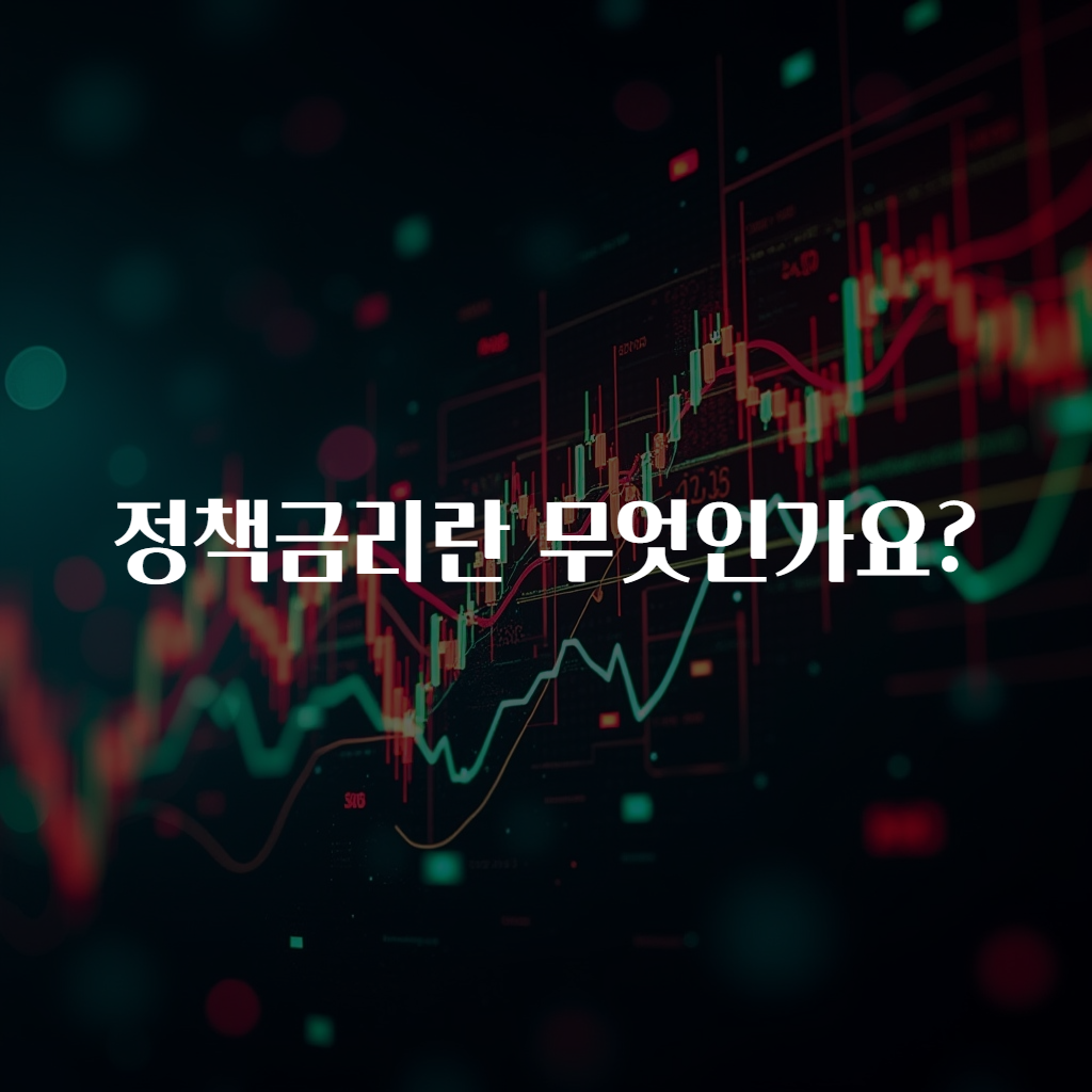 정책금리란 무엇인가요?