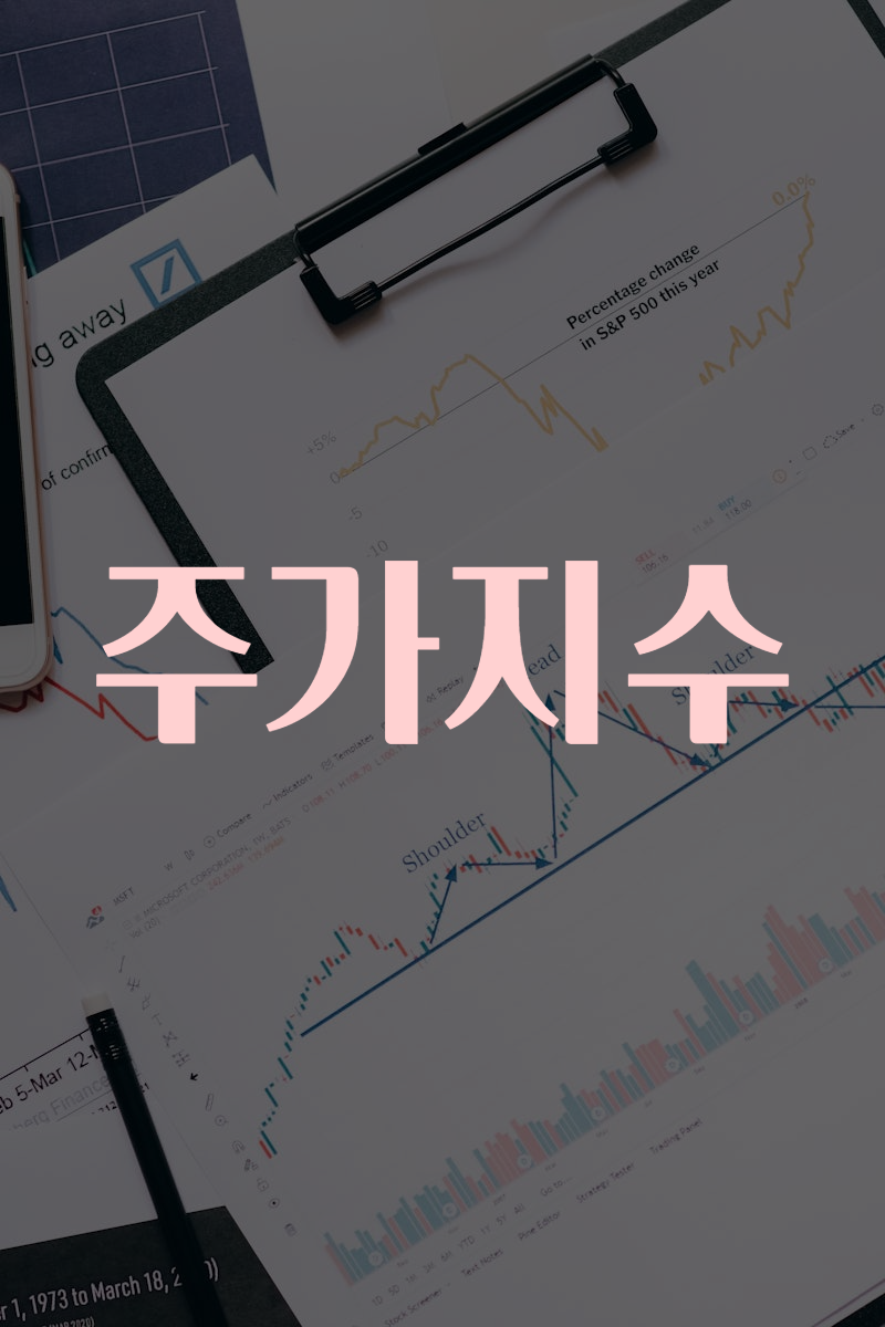 주가지수