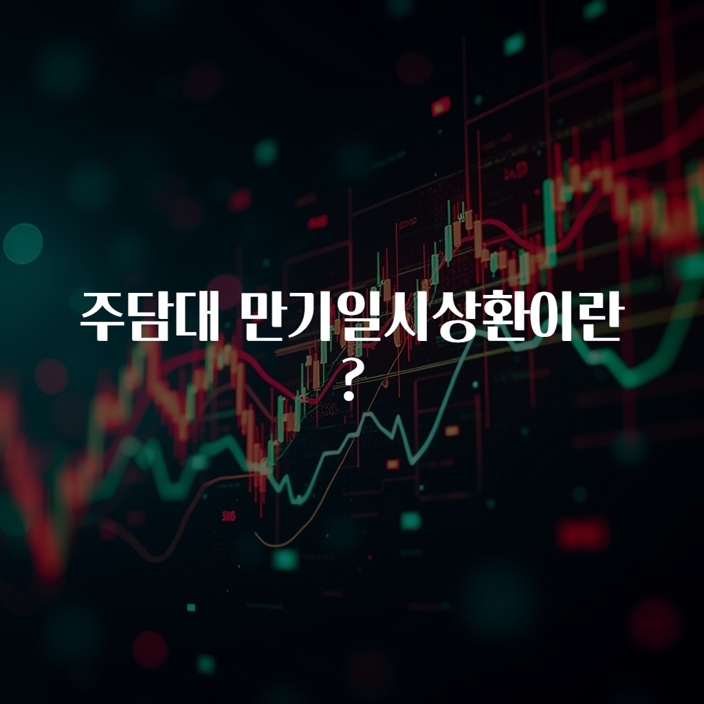 주담대 만기일시상환이란?