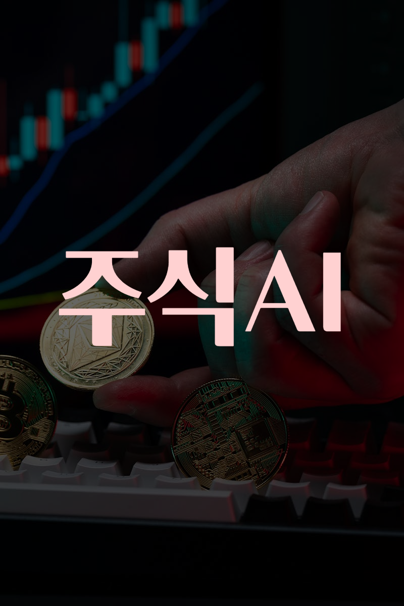 주식AI