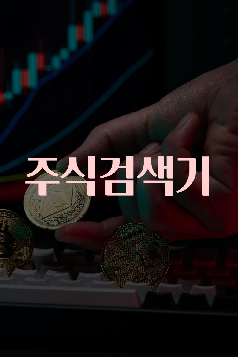 주식검색기