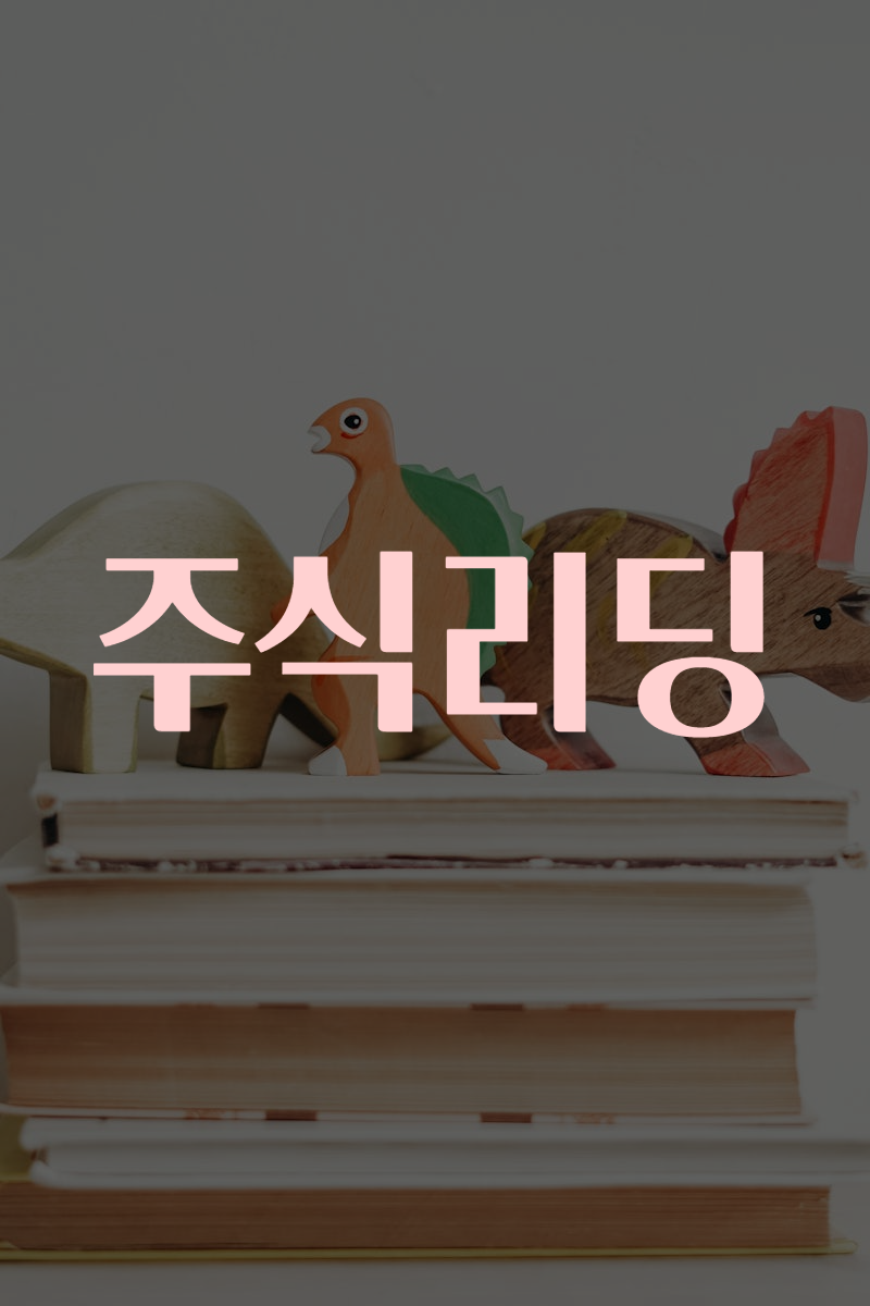 주식리딩