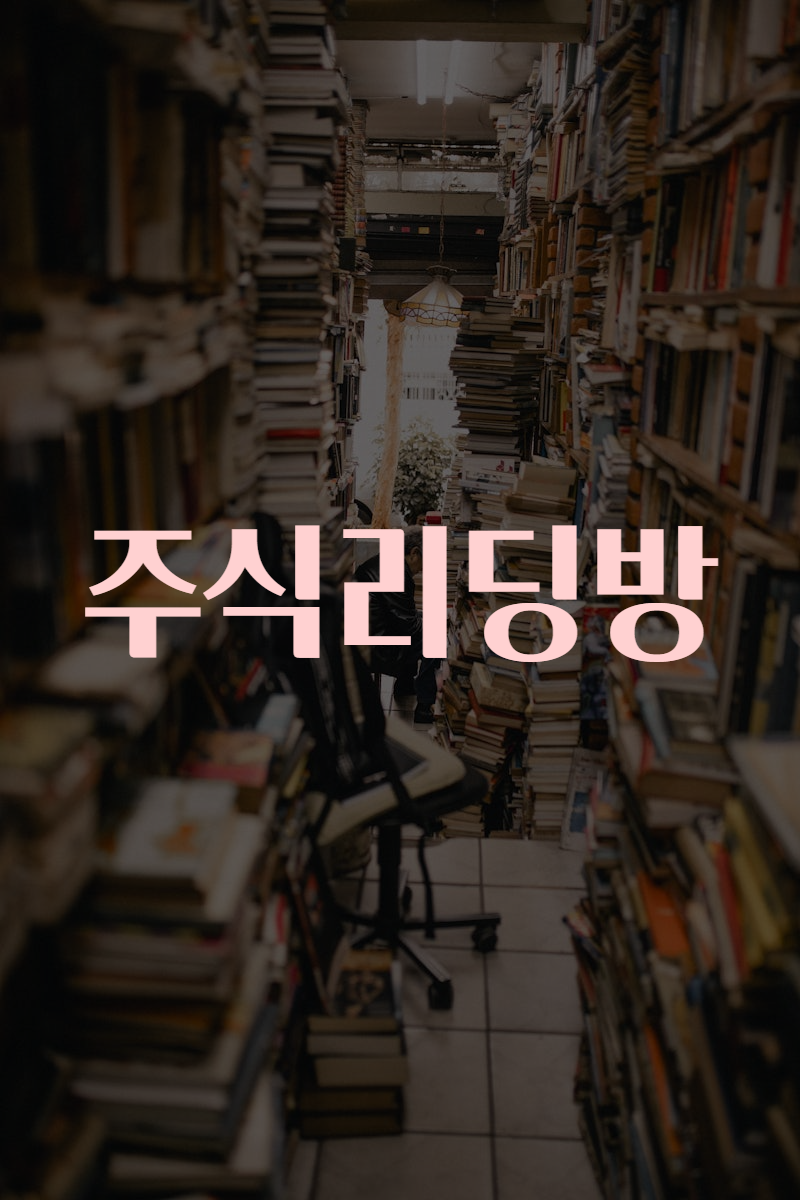 주식리딩방