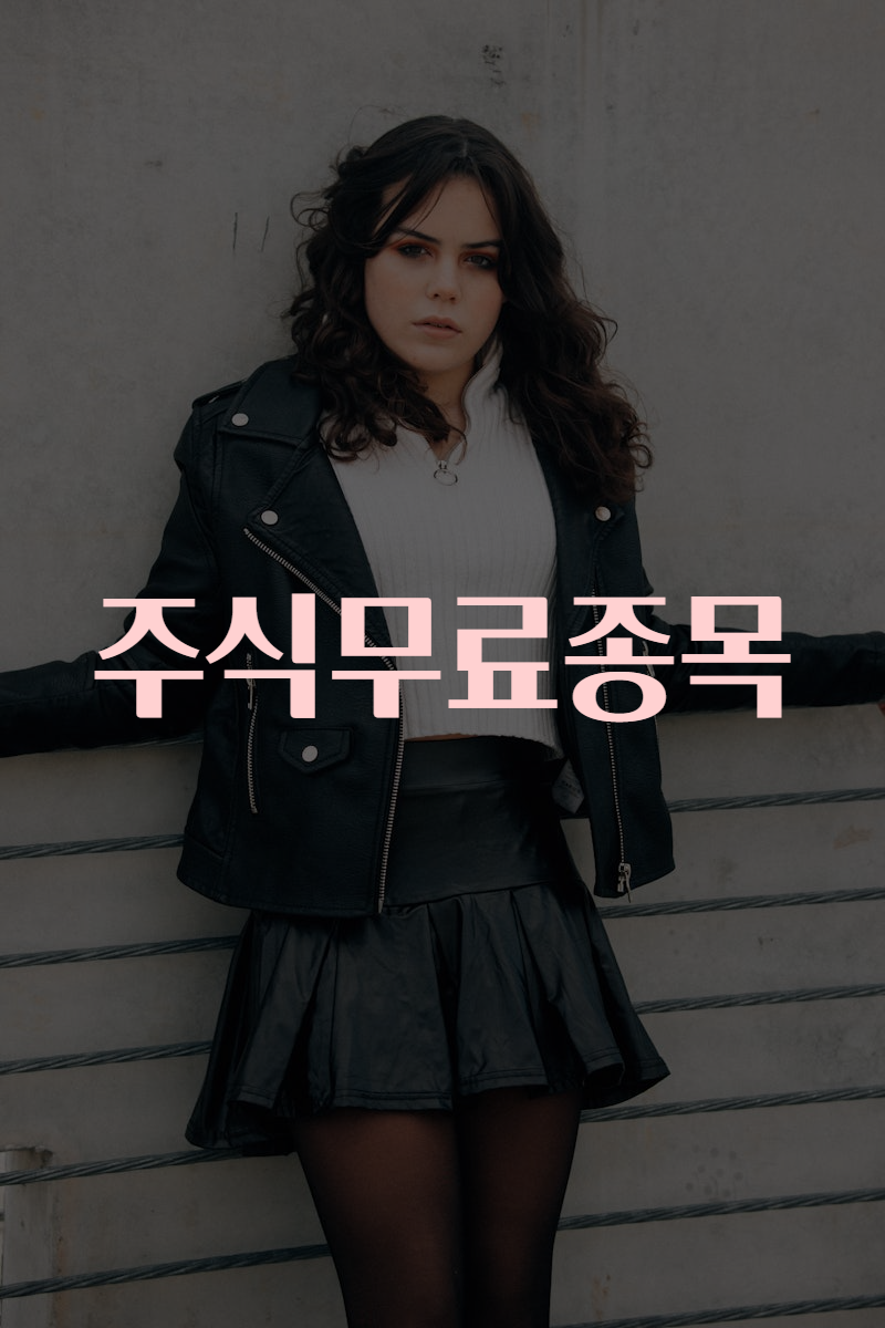 주식무료종목