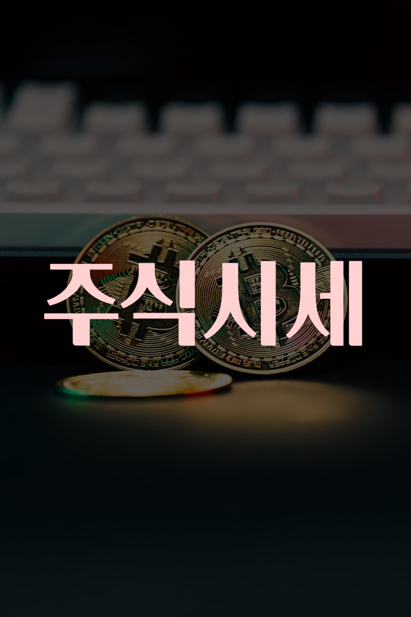 주식시세
