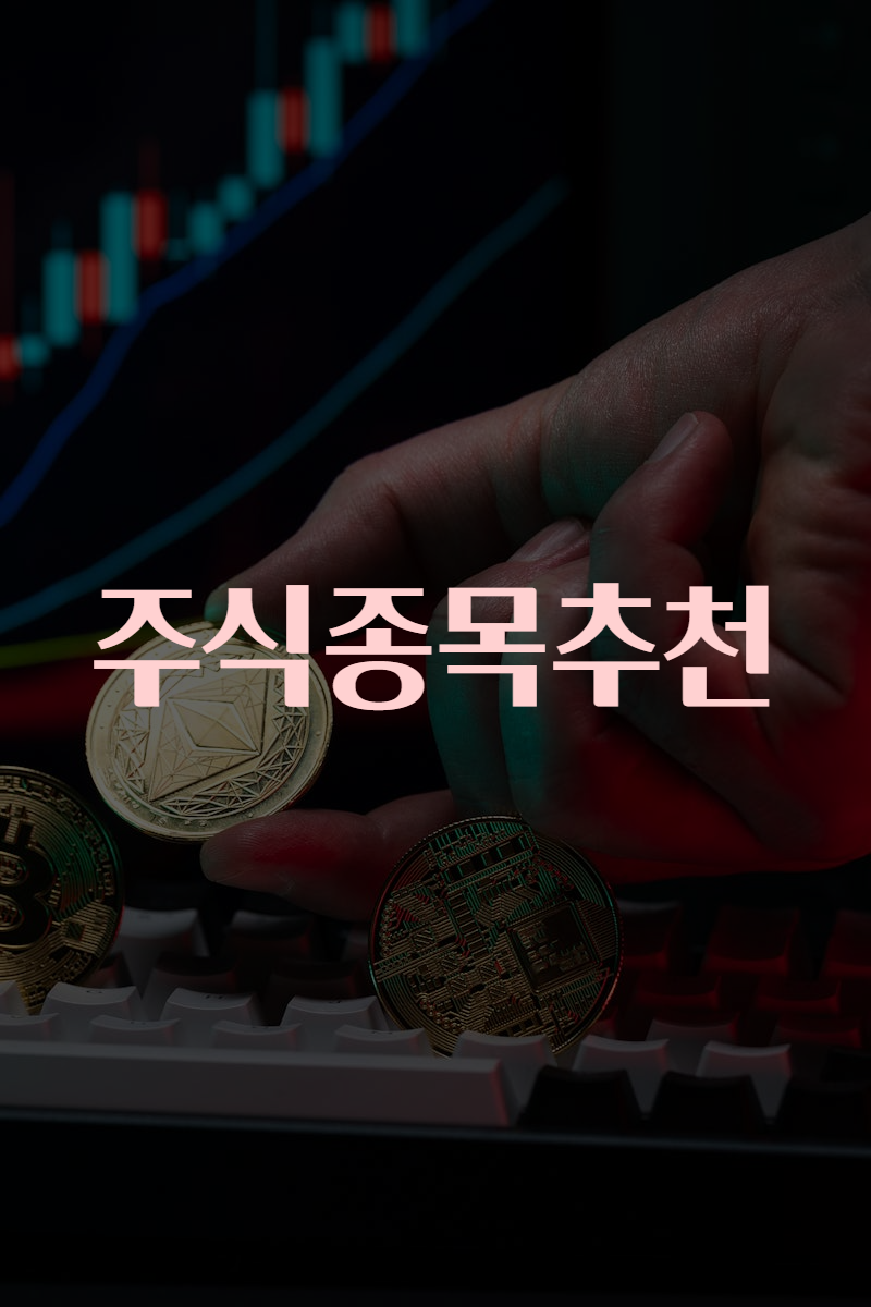 주식종목추천