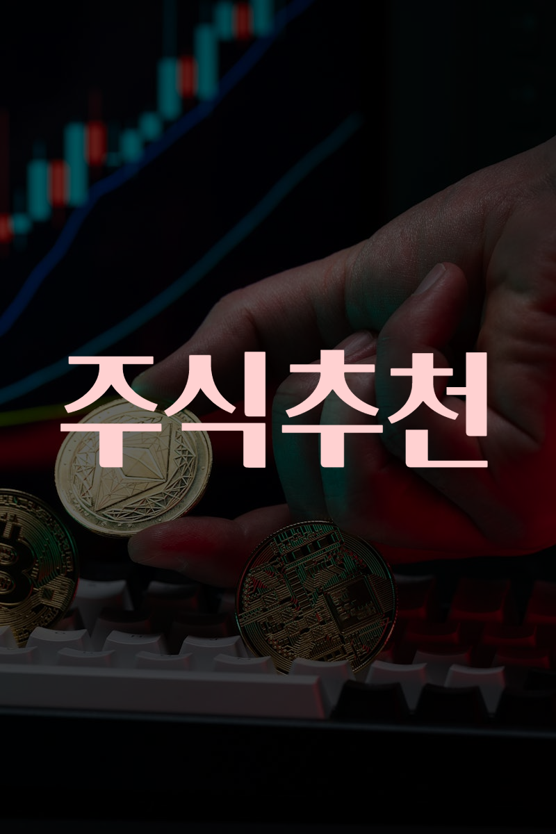 주식추천