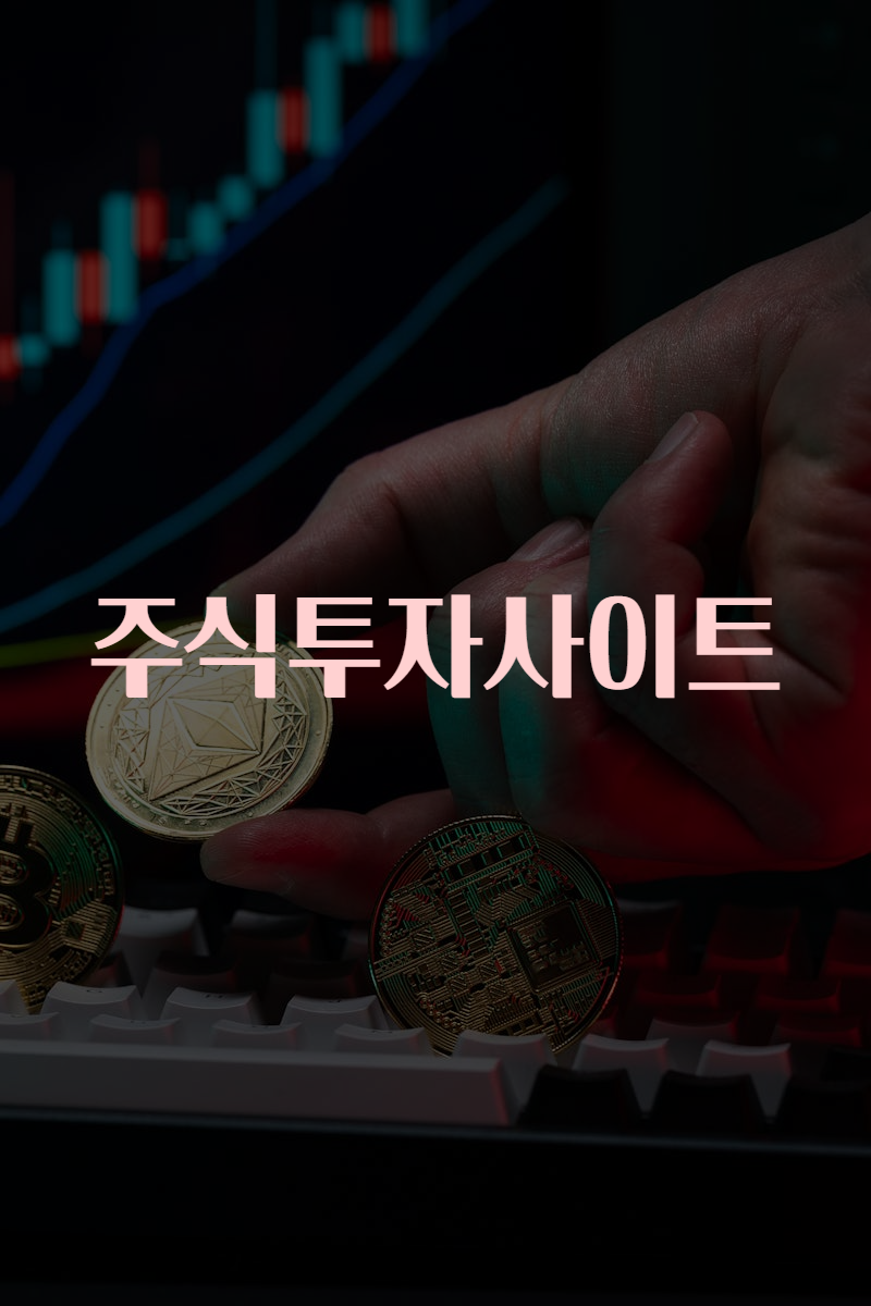 주식투자사이트