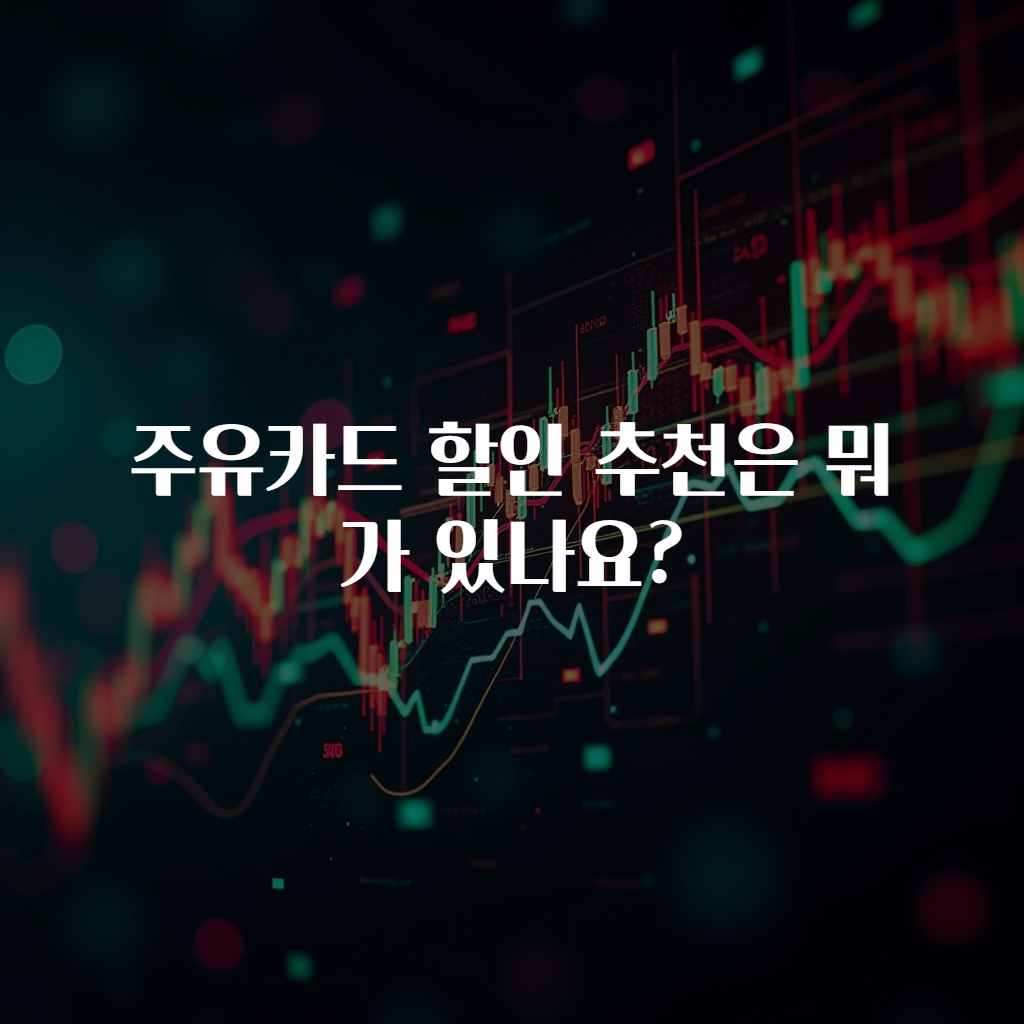주유카드 할인 추천은 뭐가 있나요?
