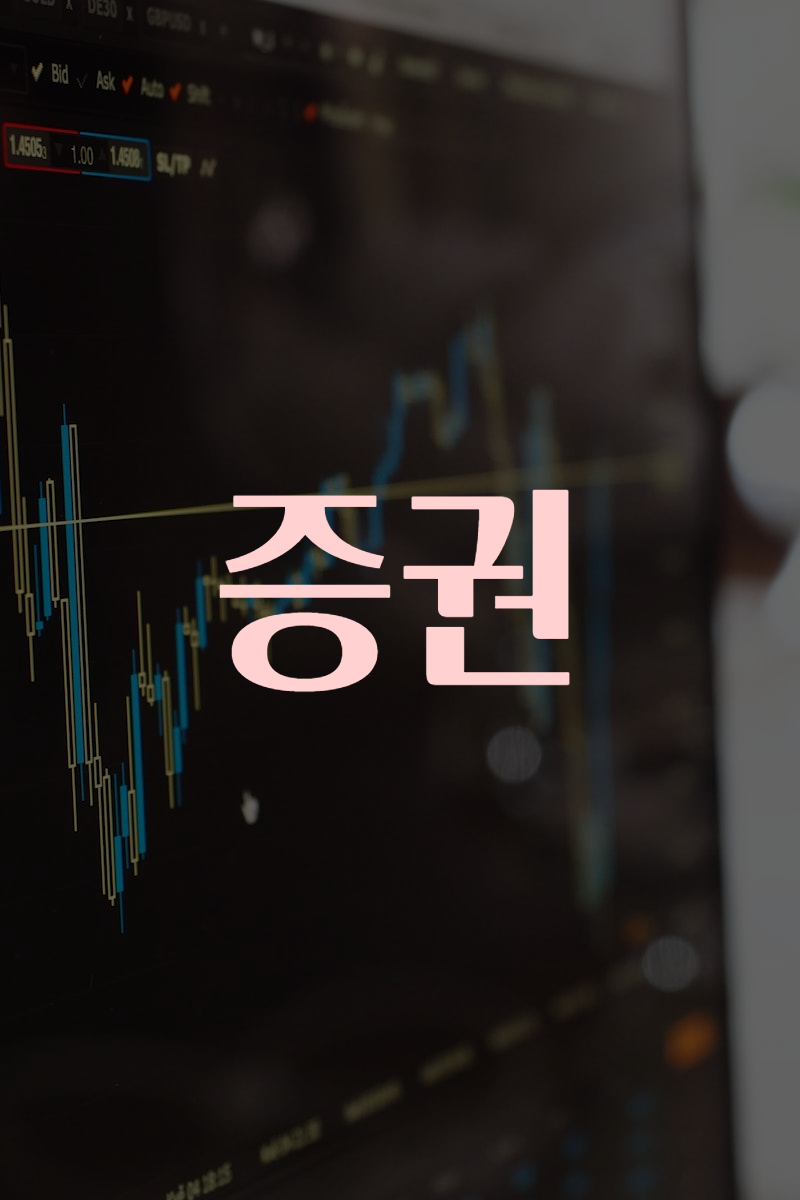 증권