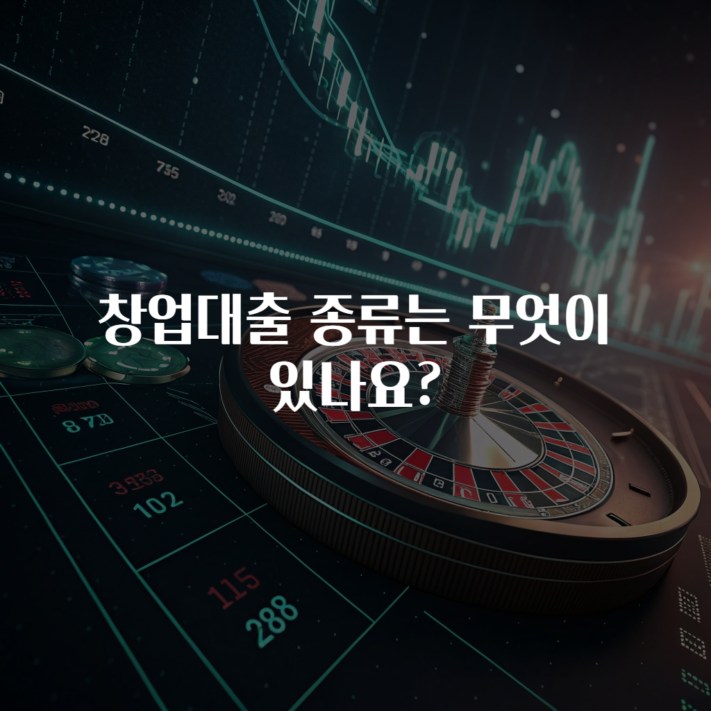 창업대출 종류는 무엇이 있나요?