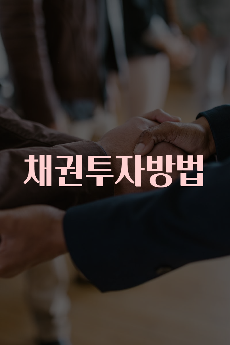 채권투자방법