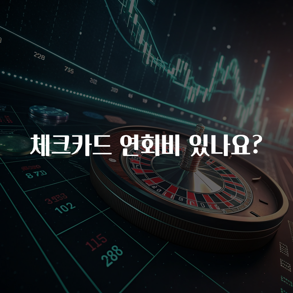 체크카드 연회비 있나요?